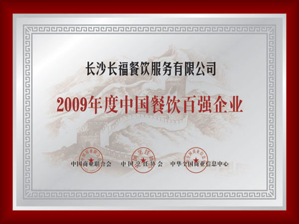 2009年度中国餐饮百强企业