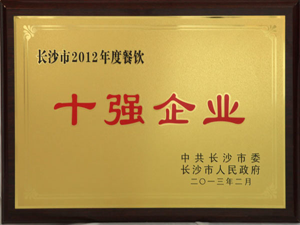 2012十强企业